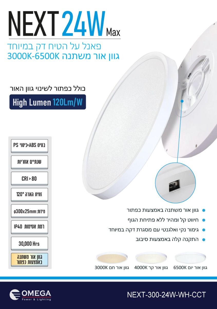 NEXT 24W כפתור CCT NEXT 24W כפתור CCT