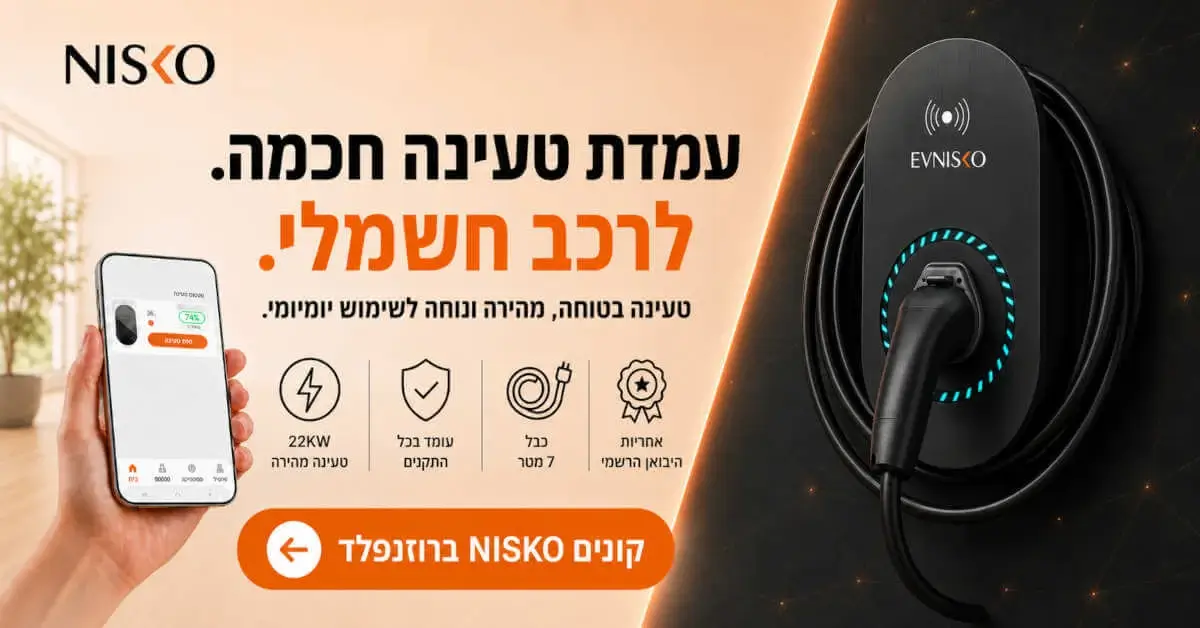 עמדות טעינה ניסקו