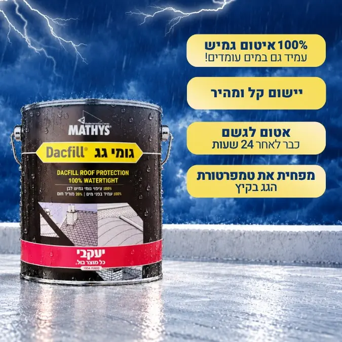גומי גג לאיטום גגות 20 ק״ג גומי גג לאיטום גגות 20 ק״ג
